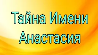 Тайна Имени. Анастасия.