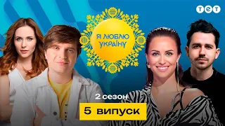 Я ЛЮБЛЮ УКРАЇНУ 2 сезон 5 випуск