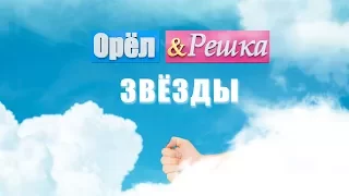 Орёл и Решка. Звёзды. Промо-ролик