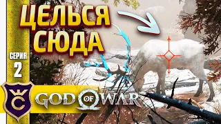 ОХОТА НА ОЛЕНЯ ! God of War PC #2