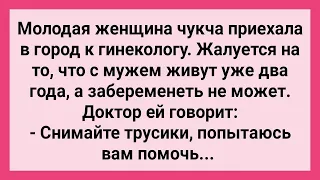 Молодая Чукча на Приеме у Гинеколога! Сборник Свежих Смешных Жизненных Анекдотов!