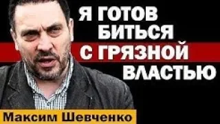 ЭKCTPEHHOE 3AЯВЛEHИЕ! МАКСИМ ШЕВЧЕНКО ПОШЕЛ НА ОТЧАЯННЫЙ ШАГ! 12.04.2019