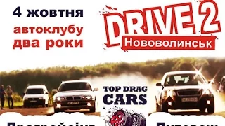 DRIVE 2 Нововолинськ