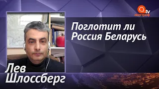 Шлоссберг: Лукашенко ненавидит Путина и никогда не положит Беларусь под Россию | Апостроф ТВ