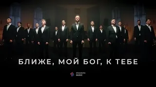 Ближе, мой Бог, к Тебе - Церковь «Спасение» ► Spasinnya MUSIC