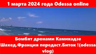 1 марта 2024 года Odessa online.Бомбят дронами Камикадзе Шахед.Франция передаст.Биток !(odessa vlog)