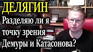 Делягин. Разделяю ли я точку зрения Демуры и Катасонова? 09.01.17