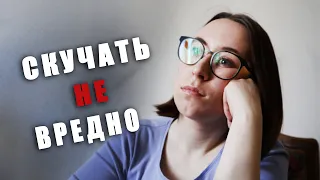 Почему скучать полезно?