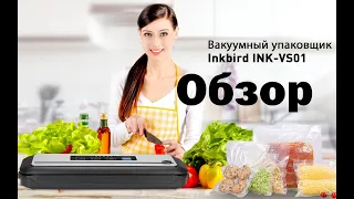 Обзор вакуумный упаковщик ваууматор Inkbird INK VS01