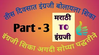 English Speaking | Marathi to English Translation | मराठी to इंग्रजी ट्रान्सलेशन | इंग्रजी शिका |