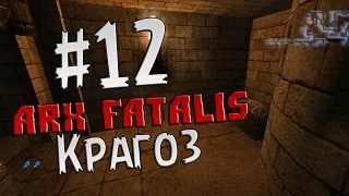 Прохождение Arx Fatalis Часть 12 " Крагоз "