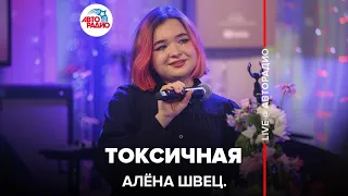 алёна швец. - Токсичная (LIVE @ Авторадио)