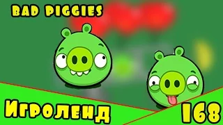 Веселая ИГРА головоломка для детей Bad Piggies или Плохие свинки [168] Серия