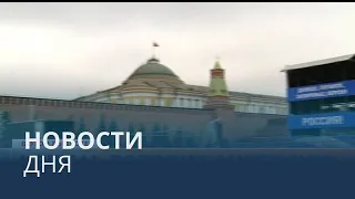 Новости дня | 30 сентябрь — утренний выпуск