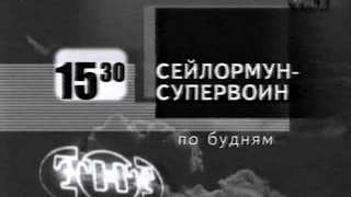 Сэйлор Мун Анонс [ТНТ] (2000)