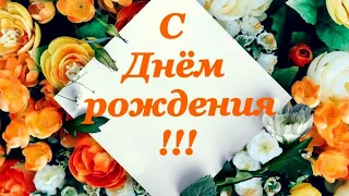 С днём рождения! Красивое поздравление! Музыкальное поздравление! #поздравление #сднёмрождения