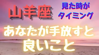 山羊座♑見た時がタイミング【あなたが手放すと良いこと⭐】カードリーディング占い🔯