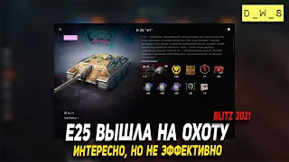 E25 вышла на охоту в Wot Blitz | D_W_S