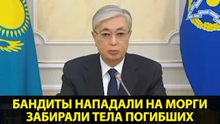 Бандиты нападали по ночам на морги, забирали тела погибших подельников - Токаев.