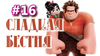 Сладкая бестия, эпизод №16