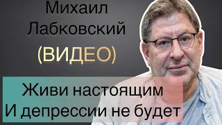 Лабковский Михаил (ВИДЕО) -  Надо жить настоящим и избежите депрессии.