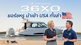 Review Regal 36XO เรือยอร์ชหรู นำเข้า USA