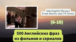 500 Английских фраз из фильмов и сериалов （6-10）