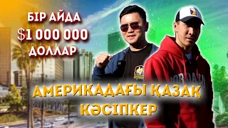 Америкадағы қазақ кәсіпкер | Айына $1 миллион доллар айналым жасаймыз