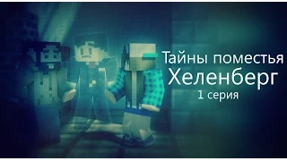 Minecraft сериал: "Тайны поместья Хеленберг" 1 серия (Minecraft Machinima)