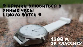 9 причин почему Lenovo Watch 9 хороши II Умная классика