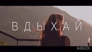 Анет Сай - Вдыхай (Жестовая песня) 2019 (субтитры)