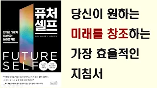 퓨처 셀프 | 오디오북 | 당신이 원하는 미래를 창조해 현재를 힘차게 살아가도록 안내하는 가장 직접적이고 과학적인 지침서