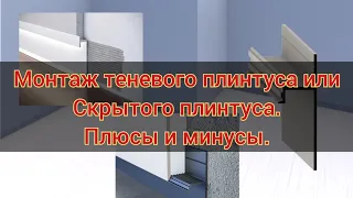 Монтаж теневого плинтуса или скрытого плинтуса. Плюсов нет одни минусы.