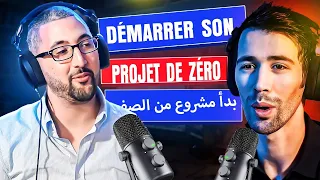 Démarrer son projet de zéro en Algerie - podcast de l'entrepreneur - بدأ مشروع من الصفر في الجزائر