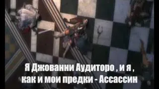 Тизер - Assassin's Creed: Lineage на Русском Языке