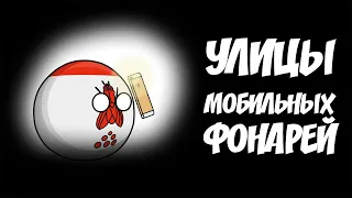 Улицы мобильных фонарей ( Countryballs )