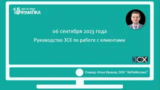 Вебинар "Руководство 3СХ по работе с клиентами"