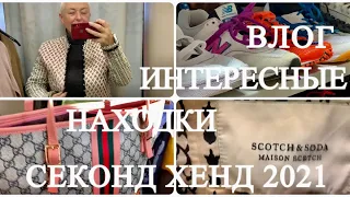 70.СЕКОНД ХЕНД..ИНТЕРЕСНЫЕ НАХОДКИ..Cумка GUCCI..COS..Валмиера-Рига..Second Hand HAUL..2021..