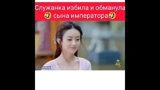 😂служанка обманула сына императора😂🎬Дорама:легенда о чу цяо🎬