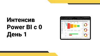 Что такое BI и Power BI // Подготовка к практической работе // Подключение к Excel