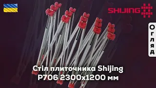 Стіл плиточника Shijing P706 2300х1200 мм (арт. P706)