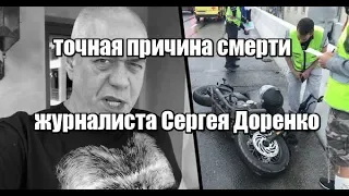 Медики после вскрытия определили точную причину смерти журналиста Сергея Доренко