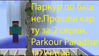 Паркур по башне.Прошли карту за 2 серии в майнкрафт.Parkour Paradise 1 в майнкрафт.2 Серия