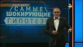 Если нас заметят - Самые шокирующие гипотезы - 23.05.2017