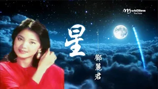 鄧麗君 《 昴 • 星》日語 & 粵語 - Teresa Teng -  Stars ♥ ♪♫*•