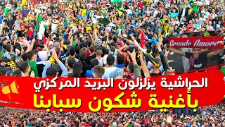 الكواسر يزلزلون مدرجات البريد المركزي بأغنية شكون سبابنا | حراك الجزائر