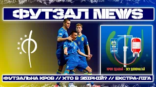 ФУТЗАЛ NEWS #1 | ЄВРО 2023 U-19, Футзальна кров, Збірники та 2 тур VBET Екстра-ліги