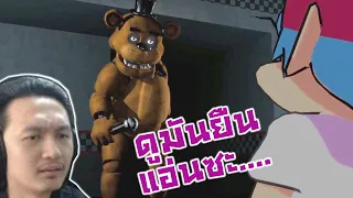 ม็อดเฟรดดี้ที่หรูที่สุด! ระวัง Jump Scare:-Friday Night Funkin' FNAF 1