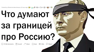 Что иностранцы думают про Россию?