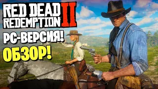 RDR 2 на ПК ВЫШЛА! ДОЖДАЛИСЬ! ОБЗОР НА УЛЬТРАХ PC-ВЕРСИИ RED DEAD REDEMPTION 2 (2K 60 FPS)